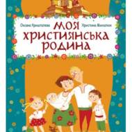 Моя християнська родина.