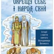 Охрещу себе і народ свій.