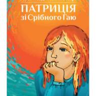 Патриція зі Срібного Гаю