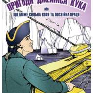 Пригоди Джеймса Кука або що може сильна воля та постійна праця