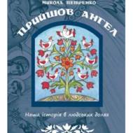 Прийшов ангел