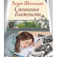 Сповнення блаженств. Андрей Шептицький