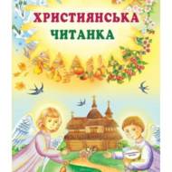 Християнська читанка.