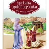 Хустина святої Вероніки.