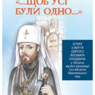 Щоб усі були одно...Історії з життя святого Йосафата Кунцевича.