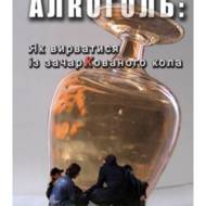 Алкоголь: як вирватися із зачаркованого кола.