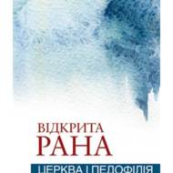 Відкрита рана (Церква і педофілія)