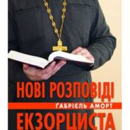 Нові розповіді екзорциста.