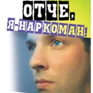 Отче, я - наркоман!