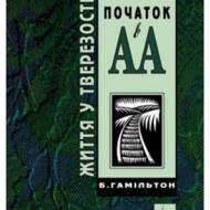 Початок в АА (Життя у тверезості).