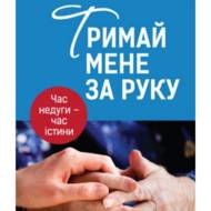 Тримай мене за руку.