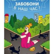 Чому існують забобони в наш час?