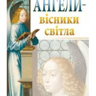 Ангели - вісники світла.