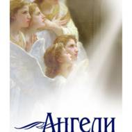 Ангели — помічники Бога і друзі людини.