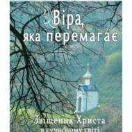 Віра, яка перемагає.