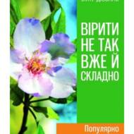 Вірити не так вже й складно.