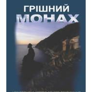 Грішний монах.