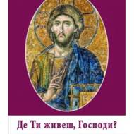 Де Ти живеш, Господи?