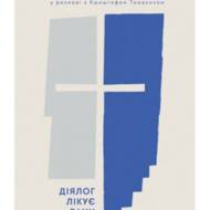 Діялог лікує рани.