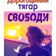 Дорогоцінний тягар свободи.