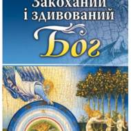 Закоханий і здивований Бог.