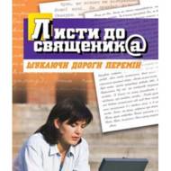 Листи до священика.