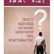 Так чи ні? Прості відповіді на важкі запитання про християнство.