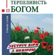 Терпеливість із Богом.