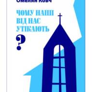 Чому наші від нас утікають?