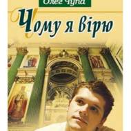 Чому я вірю?