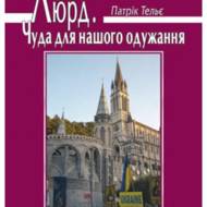 Люрд. Чуда для нашого одужання.