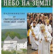 Небо на землі. Паломництво до Св.Унівської Лаври.