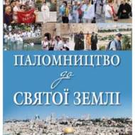 Паломництво до Святої Землі.