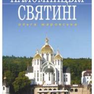 Паломницькі святині. Путівник прочанина.