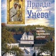 Прийди до Унева!