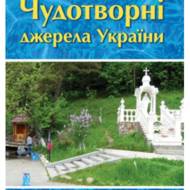 Чудотворні джерела України
