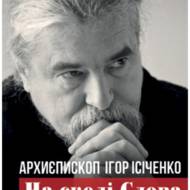 На скелі Слова. Проповіді на неділі й перехідні свята.