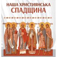 Наша християнська спадщина.