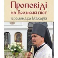 Проповіді на Великий піст ієромонаха Макарія.