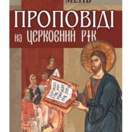 Проповіді на церковний рік.