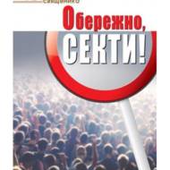 Обережно, секти!