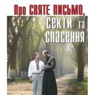 Про Святе Письмо, секти та спасення. 100 запитань до священника.