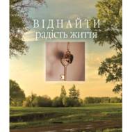 Віднайти радість життя.