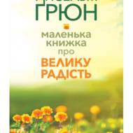 Маленька книжка про велику радість.