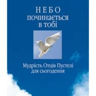 Небо починається в тобі.
