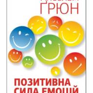 Позитивна сила емоцій.