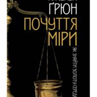 Почуття міри. Як знайти золоту середину.