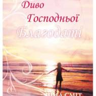Диво Господньої благодаті