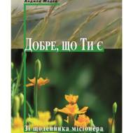 Добре, що Ти є.