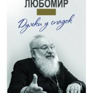 Думки у спадок. Блаженніший Любомир.